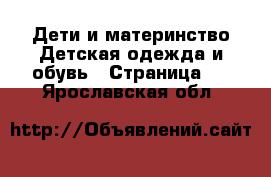 Дети и материнство Детская одежда и обувь - Страница 5 . Ярославская обл.